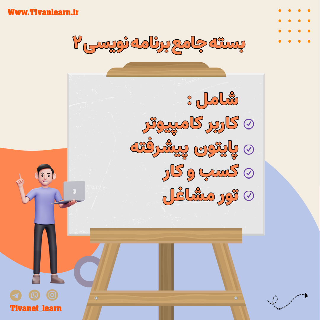 برنامه نویسی 2